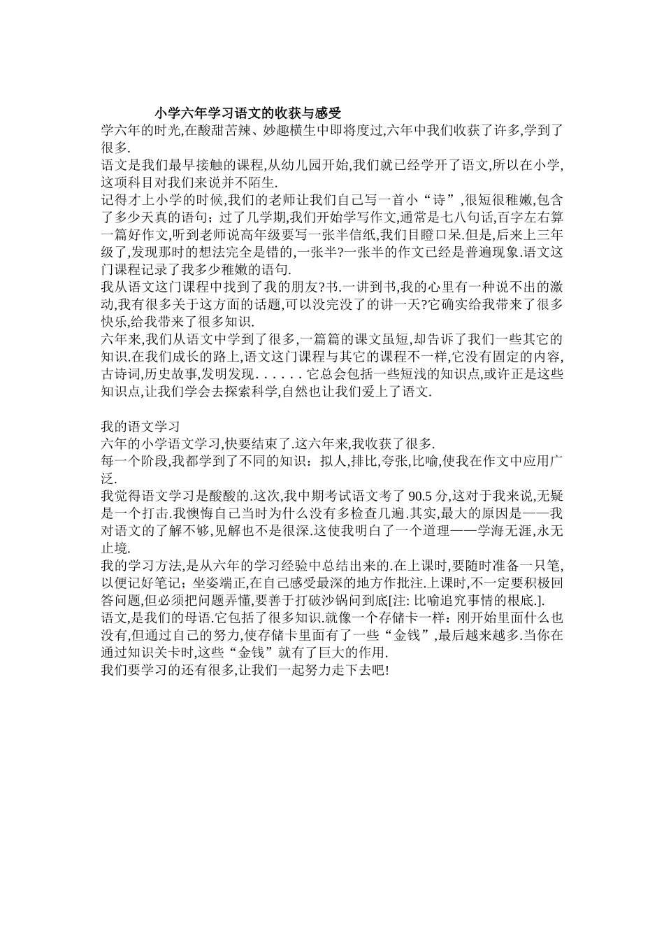 小学六年学习语文的收获与感受_第1页
