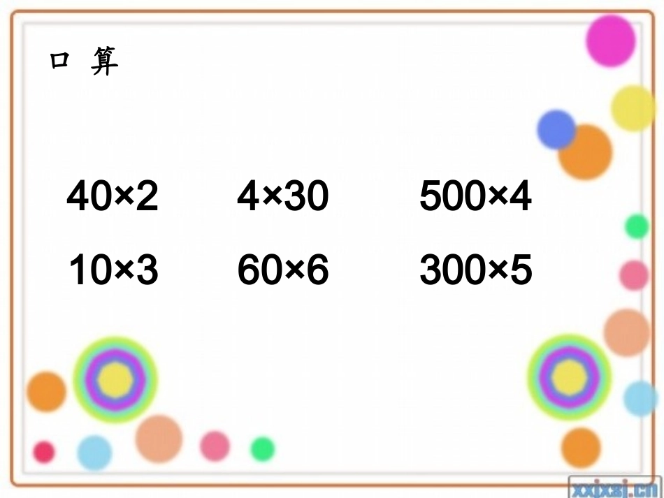 《两三位数乘一位数的笔算》_第2页