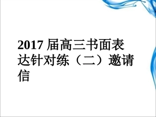 2017届高三Writing邀请信