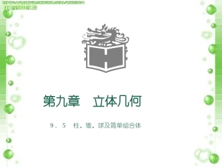 柱、锥、球及其简单组合体
