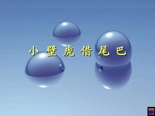 《小壁虎借尾巴》课件演示