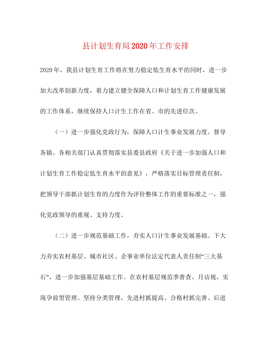 县计划生育局年工作安排_第1页