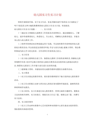 幼儿园实习生实习计划