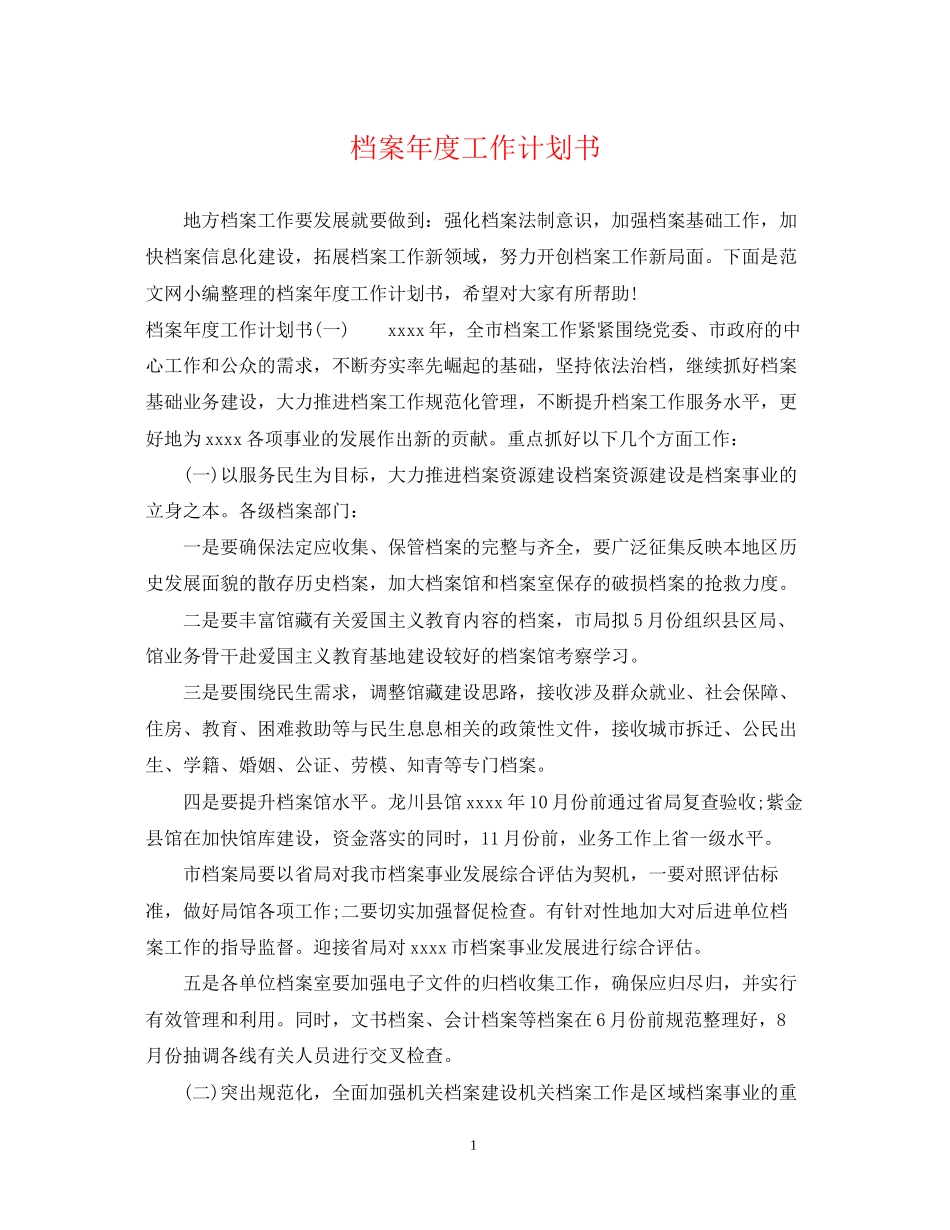 档案年度工作计划书_第1页