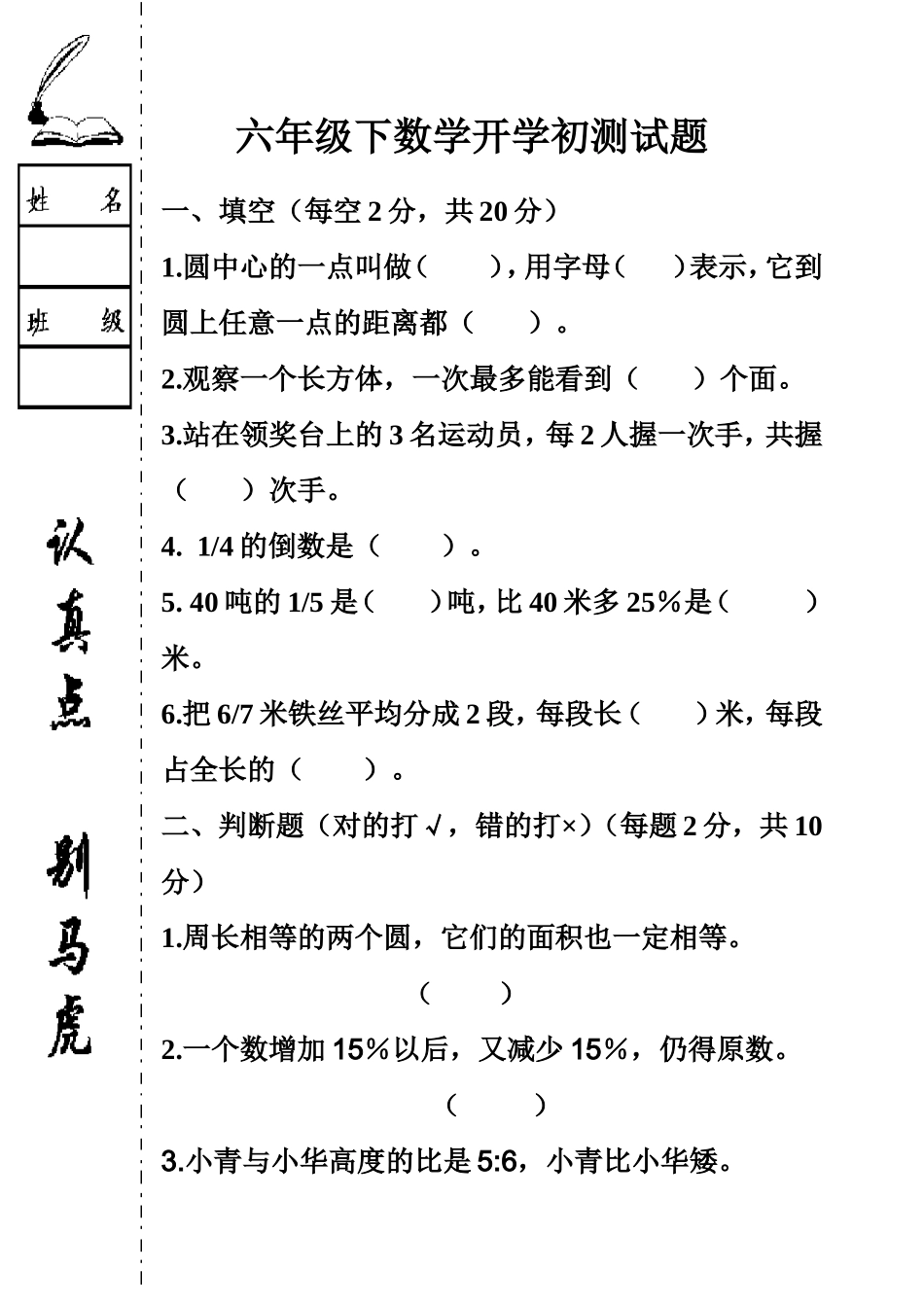 六年下数学开学初试题_第1页