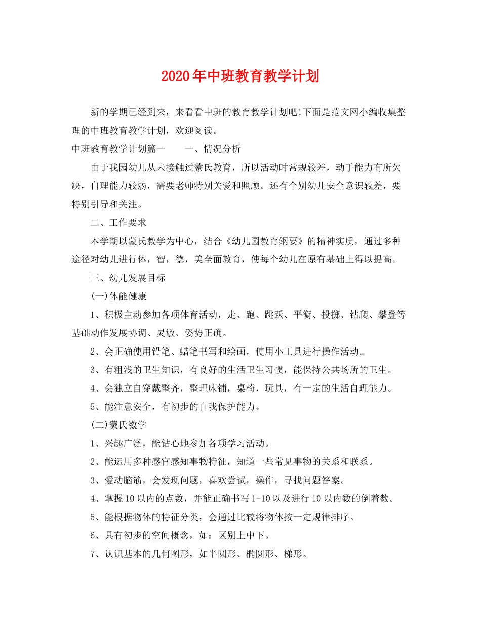 2020年中班教育教学计划_第1页
