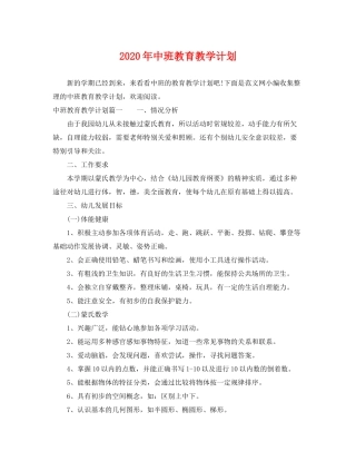 2020年中班教育教学计划