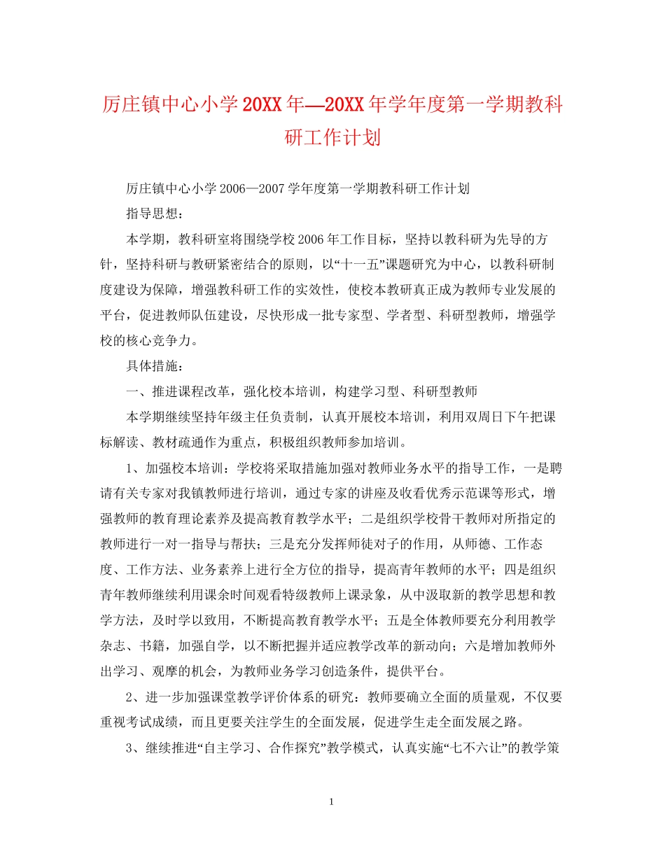 厉庄镇中心小学—学年度第一学期教科研工作计划2_第1页