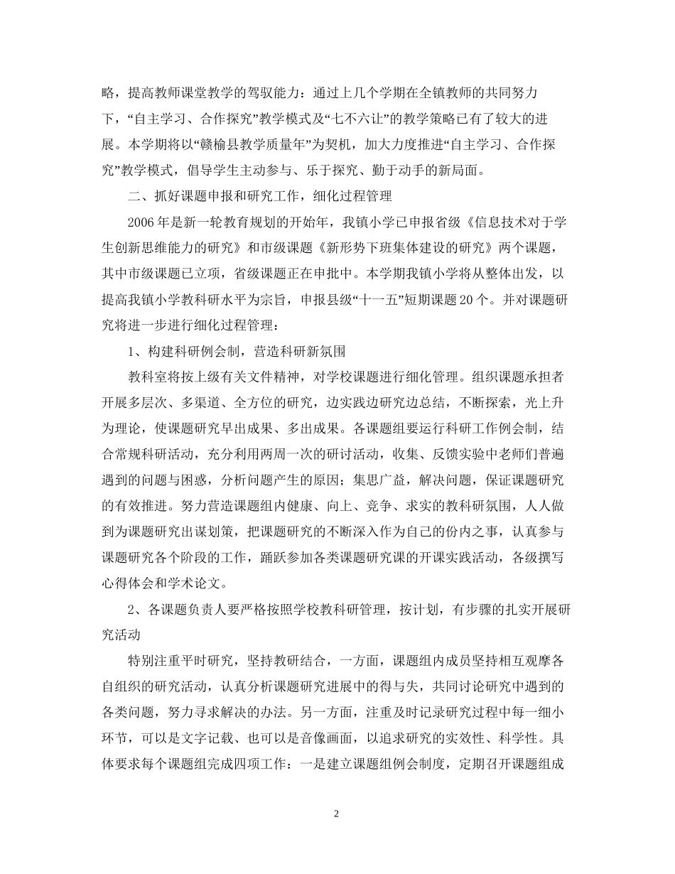 厉庄镇中心小学—学年度第一学期教科研工作计划2_第2页