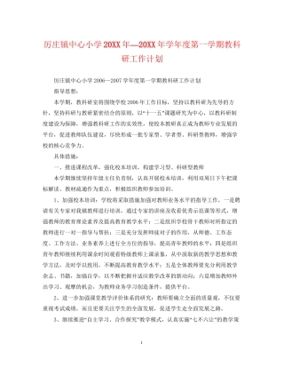 厉庄镇中心小学—学年度第一学期教科研工作计划2