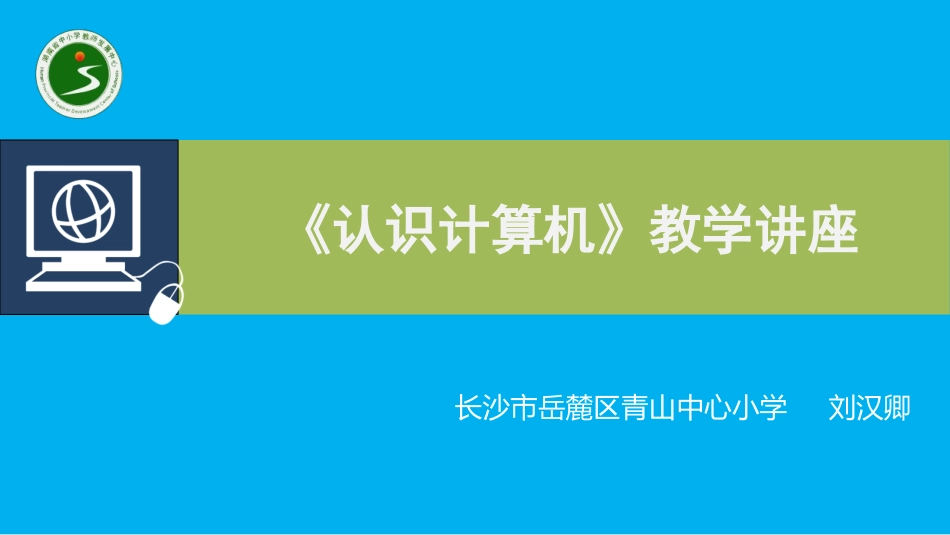 《认识计算机》讲座稿PPT_第1页