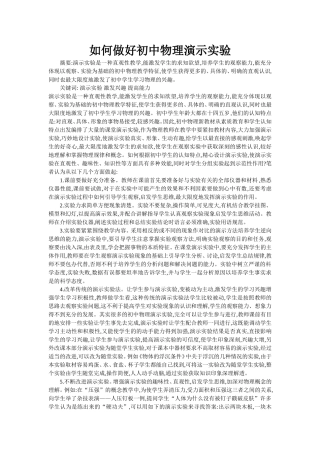 如何做好初中物理演示实验