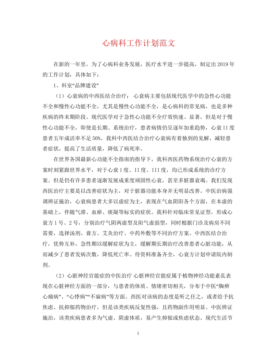 心病科工作计划范文_第1页