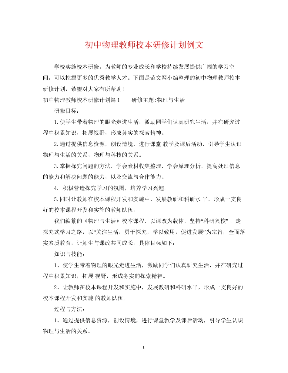 初中物理教师校本研修计划例文_第1页