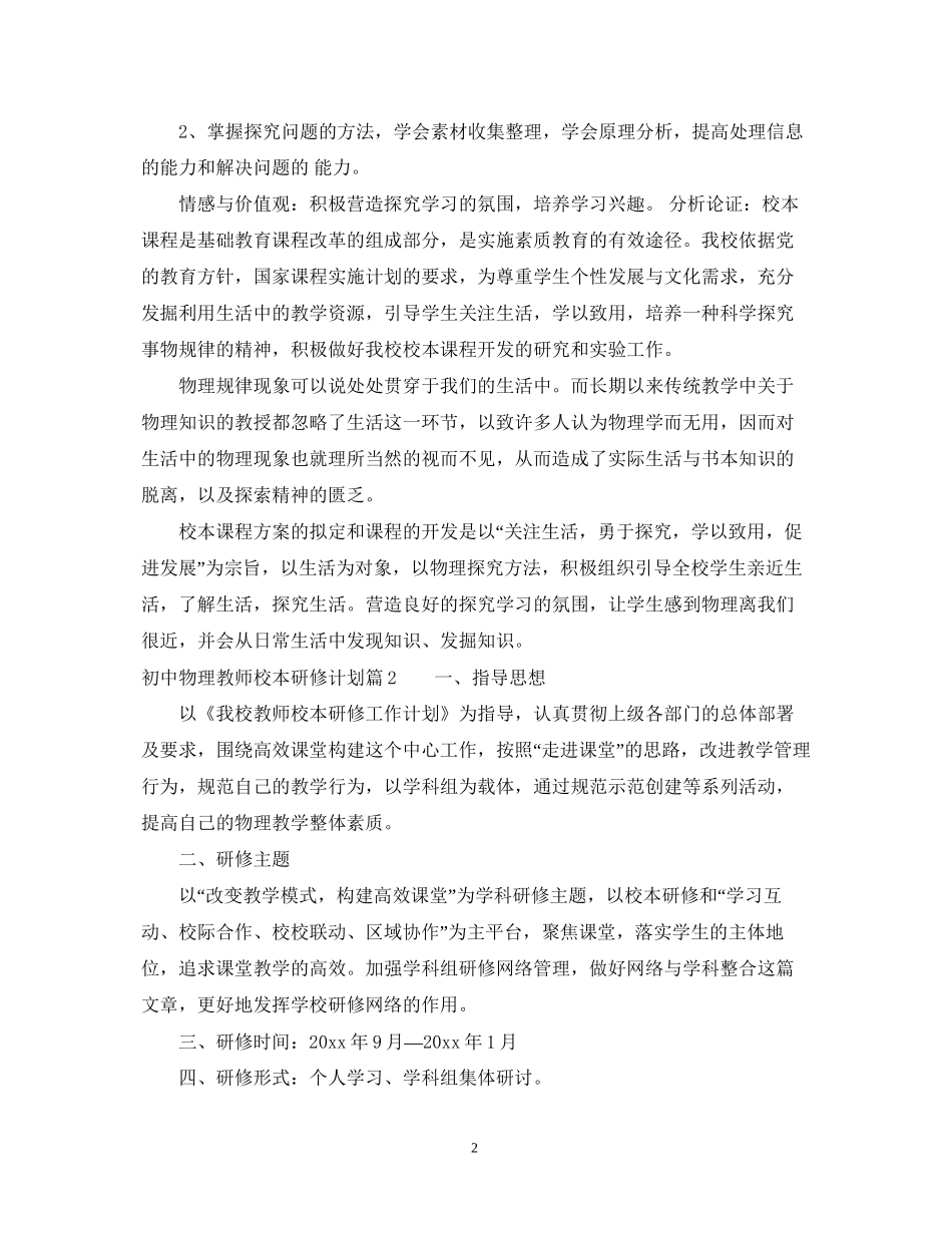 初中物理教师校本研修计划例文_第2页