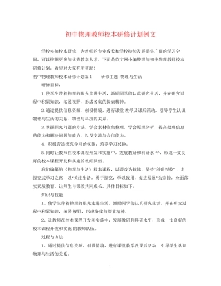 初中物理教师校本研修计划例文