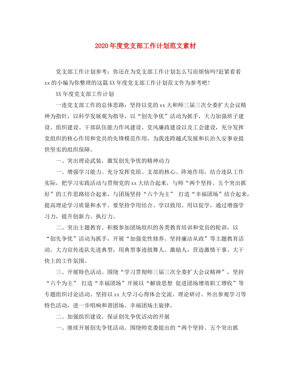 2020年度党支部工作计划范文素材_第1页