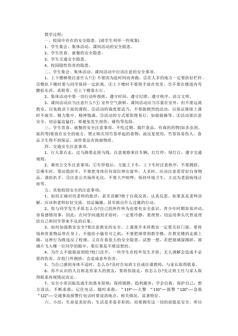 开学《安全第一课》教案_第2页