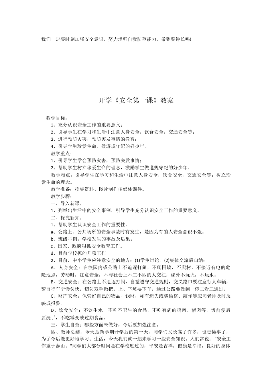 开学《安全第一课》教案_第3页