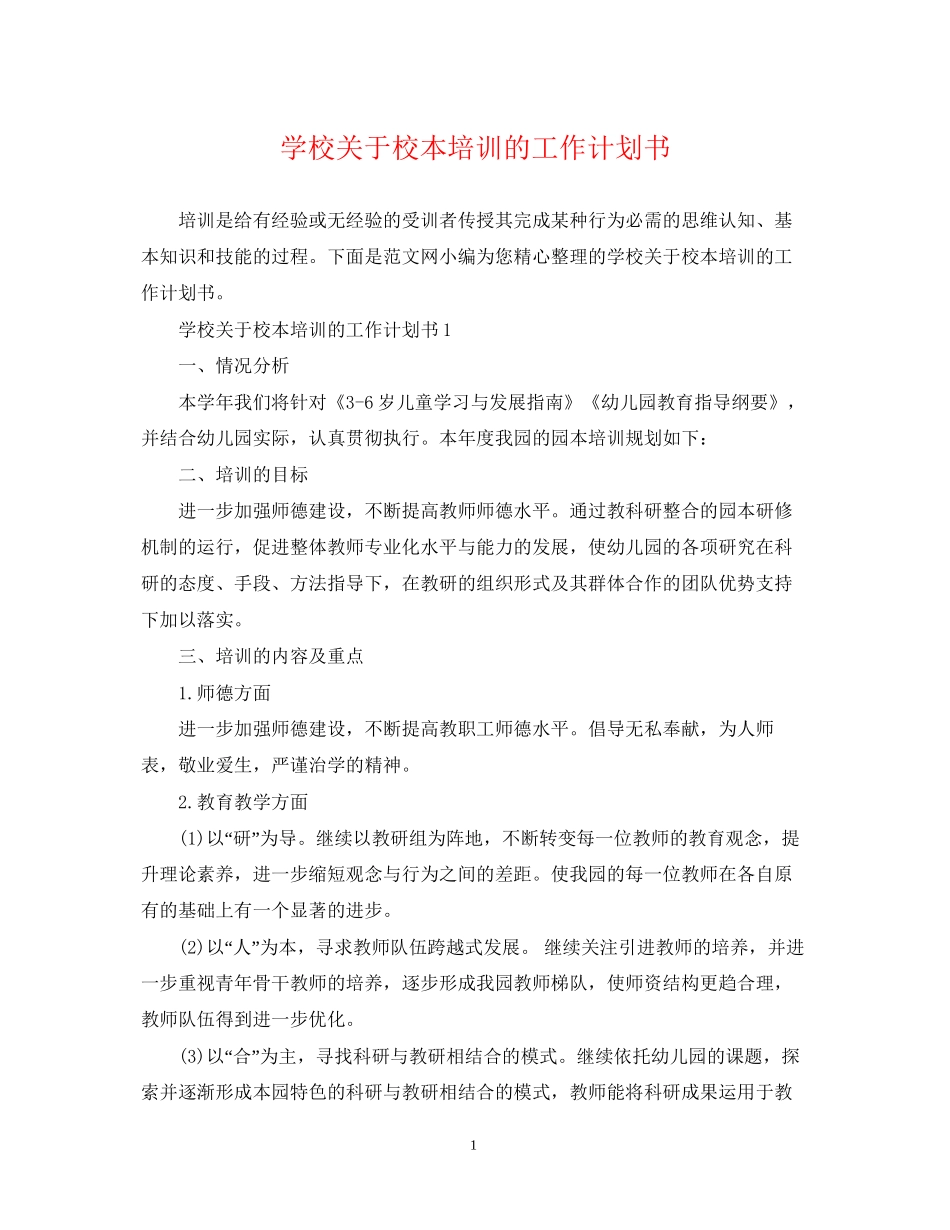 学校关于校本培训的工作计划书_第1页