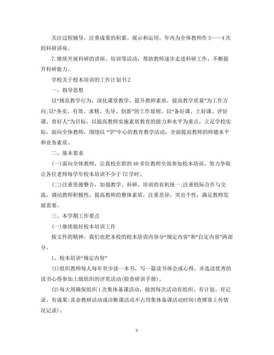 学校关于校本培训的工作计划书_第3页
