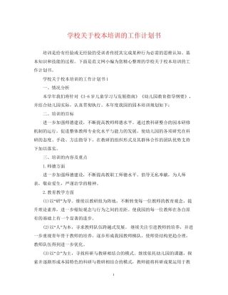学校关于校本培训的工作计划书