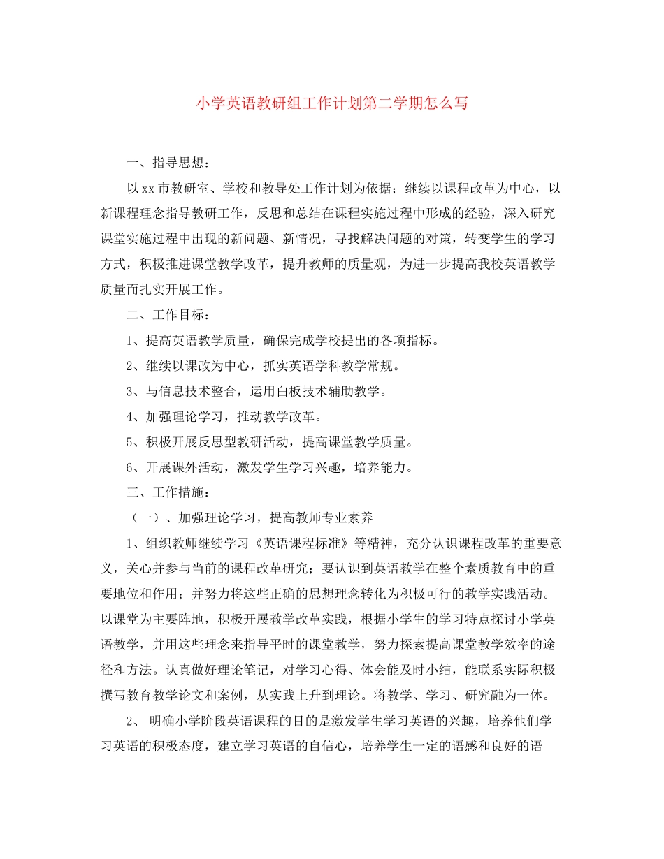 小学英语教研组工作计划第二学期怎么写_第1页