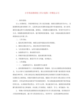 小学英语教研组工作计划第二学期怎么写