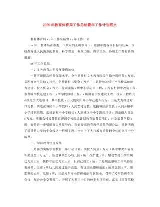 2020年教育体育局工作总结暨年工作计划范文