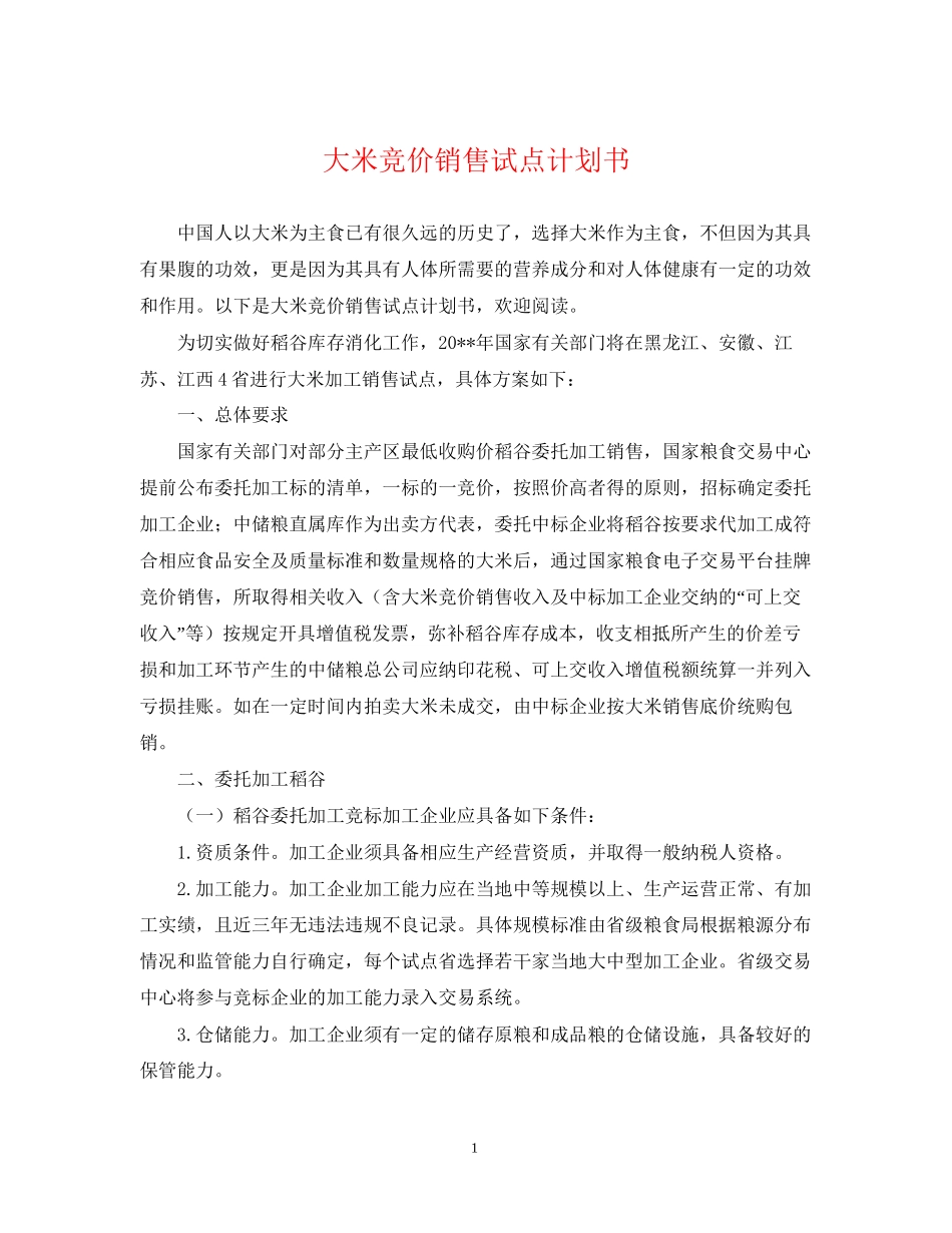大米竞价销售试点计划书_第1页
