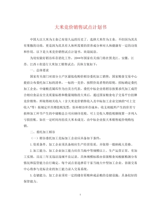 大米竞价销售试点计划书