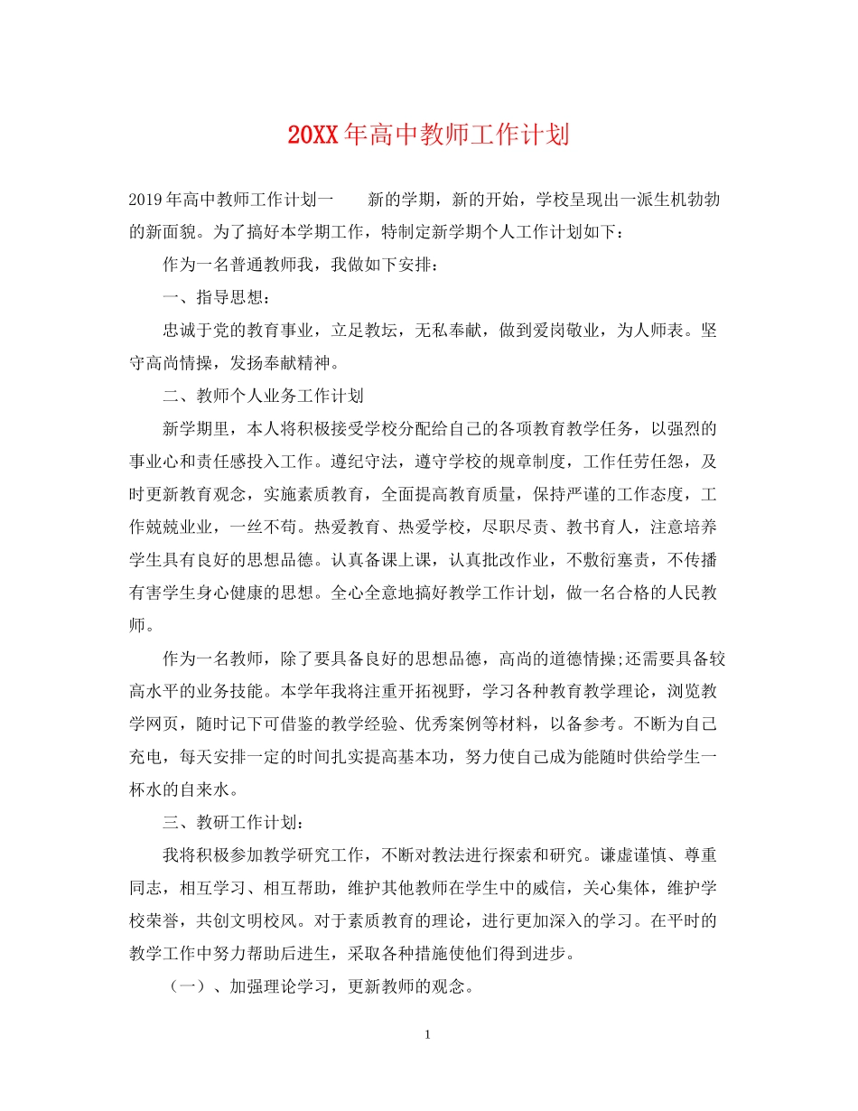高中教师工作计划_第1页