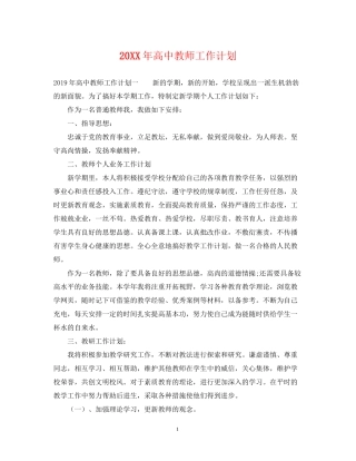 高中教师工作计划