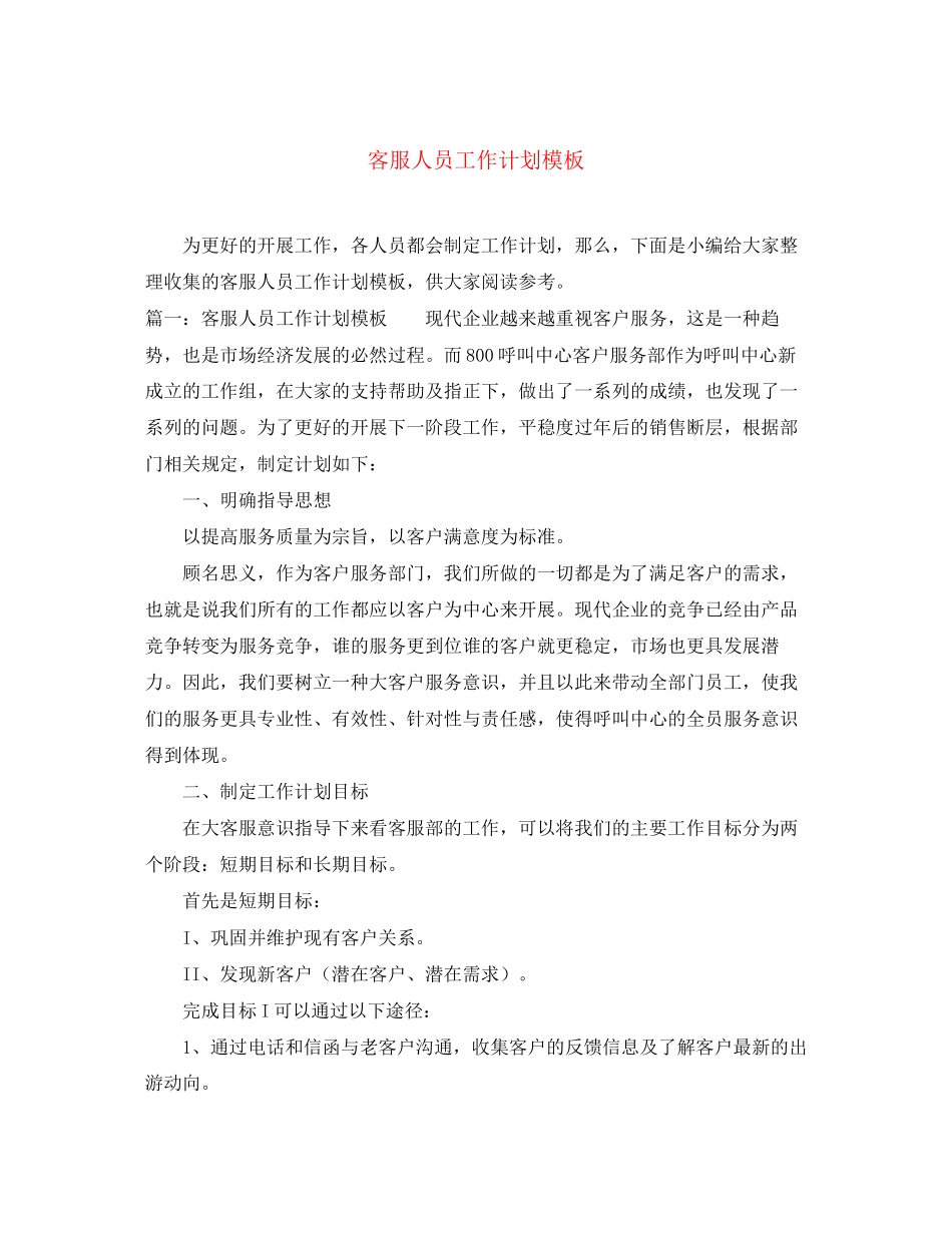 客服人员工作计划模板_第1页