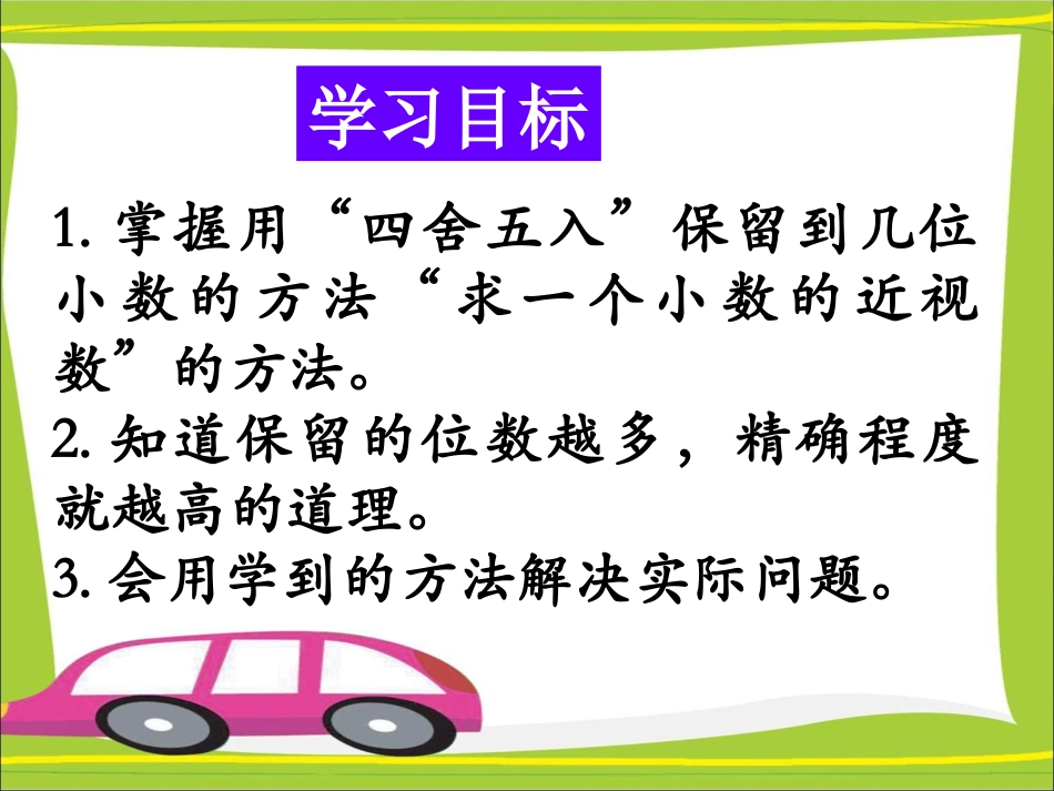 《求一个数的近似数》教学课件1_第3页