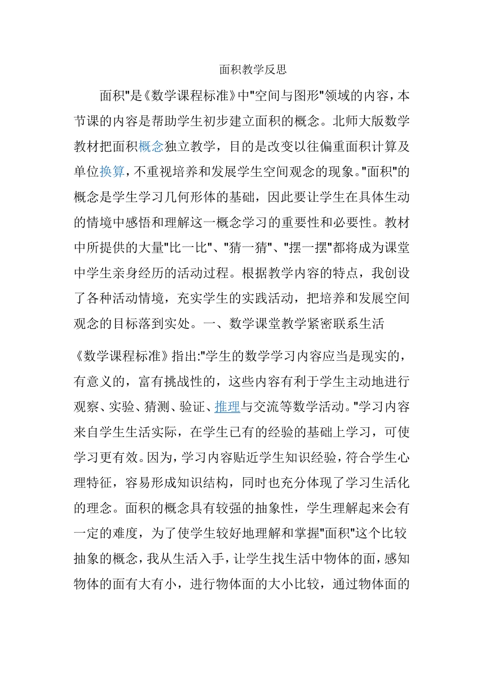 面积教学反思_第1页