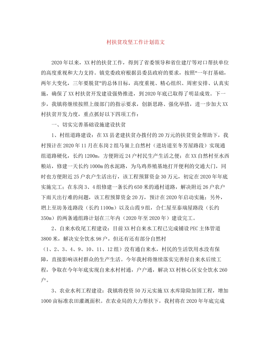 村扶贫攻坚工作计划范文_第1页