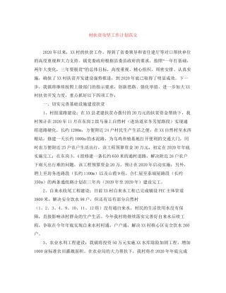 村扶贫攻坚工作计划范文