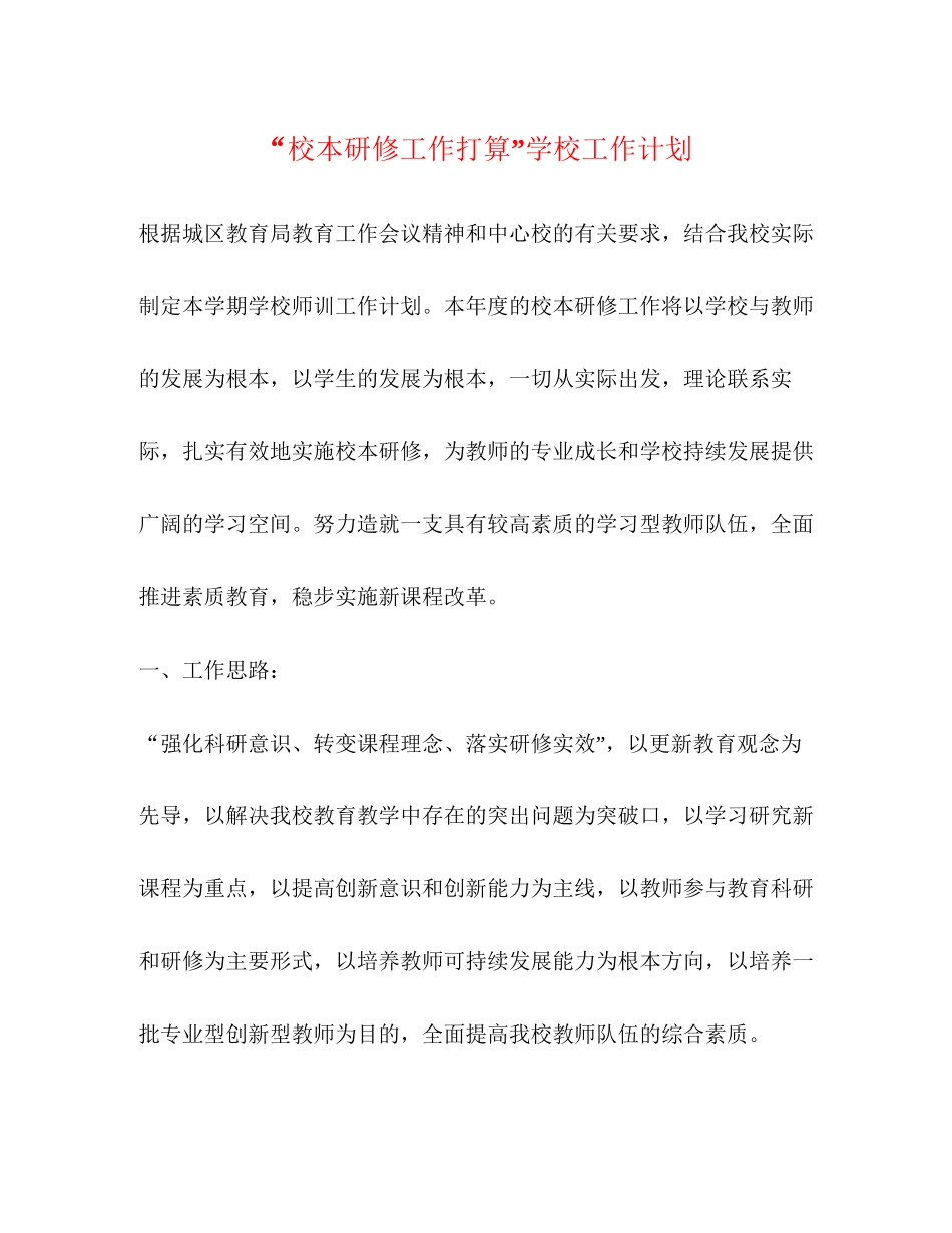 校本研修工作打算学校工作计划_第1页