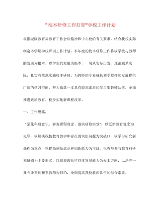 校本研修工作打算学校工作计划