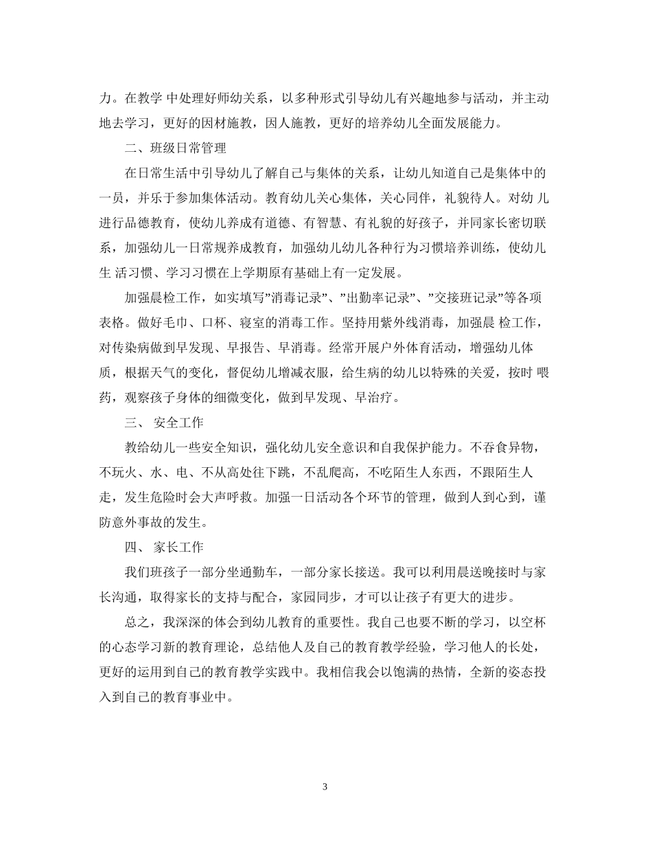 幼儿园新学期班主任工作计划范文_第3页