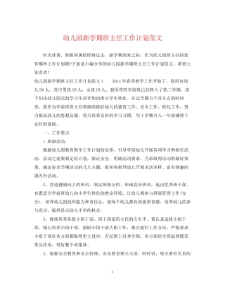 幼儿园新学期班主任工作计划范文