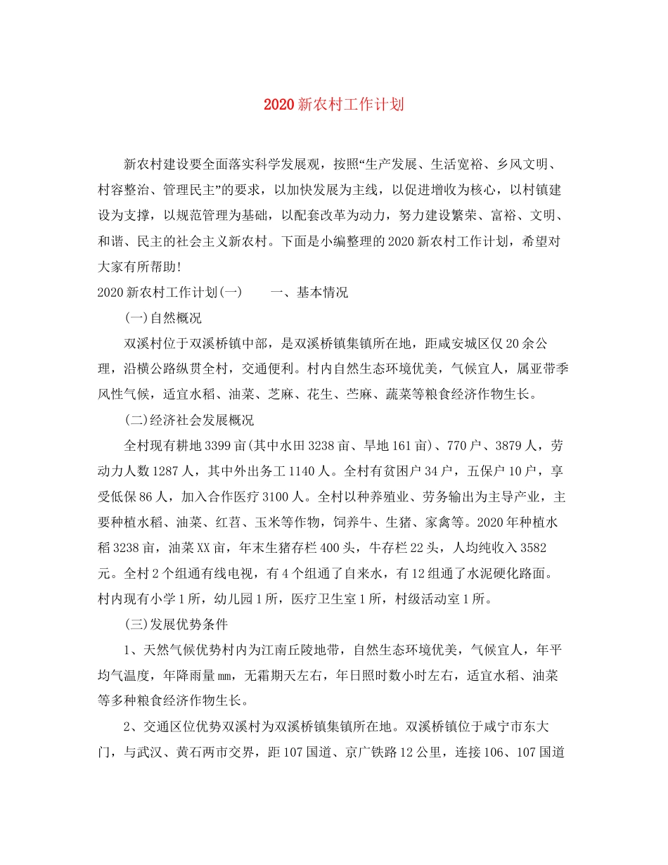 新农村工作计划_第1页