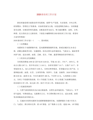 新农村工作计划