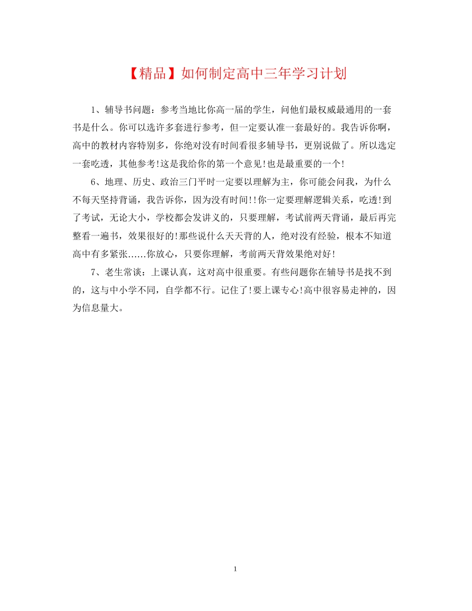 如何制定高中三年学习计划_第1页