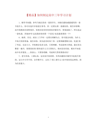 如何制定高中三年学习计划