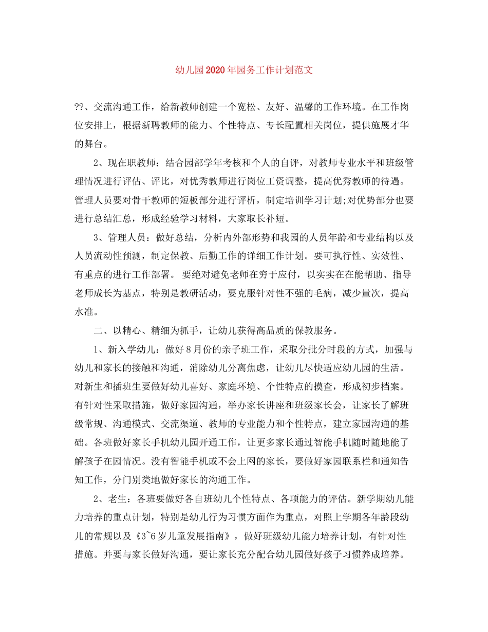 幼儿园年园务工作计划范文_第1页