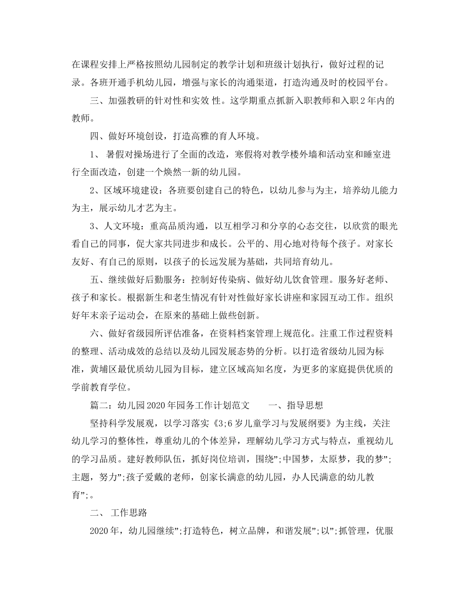 幼儿园年园务工作计划范文_第2页