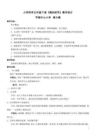 小学科学五年级下册《摆的研究》教学设计