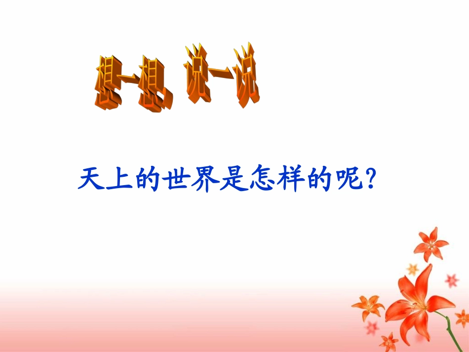 《天上的街市》课件_第1页